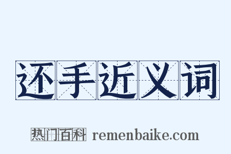 还手近义词是什么意思的图片